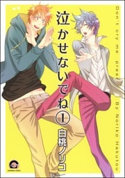 泣かせないでね（分冊版）