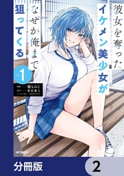 彼女を奪ったイケメン美少女がなぜか俺まで狙ってくる【分冊版】　2