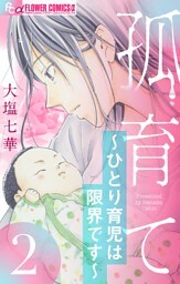 孤育て～ひとり育児は限界です～【マイクロ】（２）