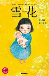 やさしい中国語で読む自伝エッセイ　雪花