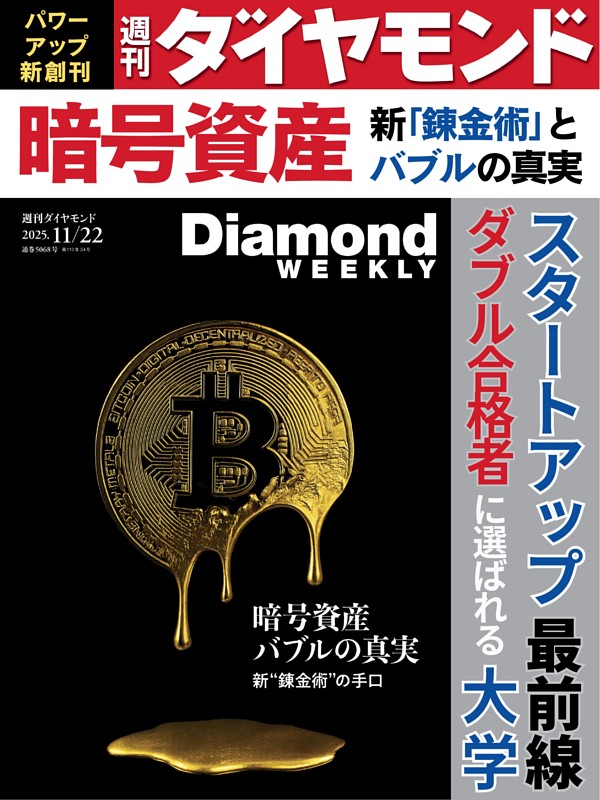 週刊ダイヤモンド 2025年11月22日号 | dマガジンなら人気雑誌が読み放題！