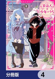 花盗人は少年のうち【分冊版】　4