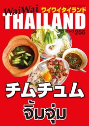 WaiWaiTHAILAND [ワイワイタイランド] 2022年2月号　No.255[日本語タイ語情報誌]