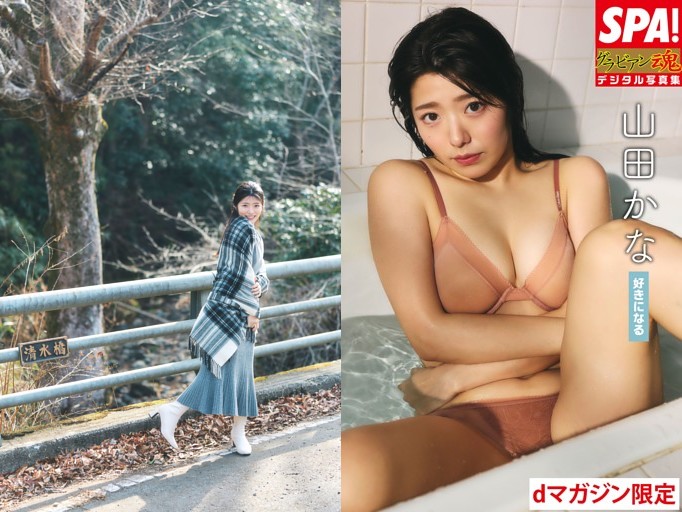 山田かな「好きになる」
