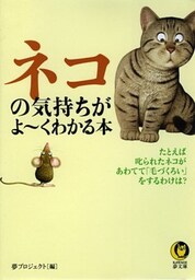 ネコの気持ちがよ～くわかる本