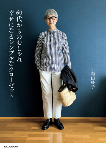 60代からのおしゃれ　幸せになるシンプルなクローゼット