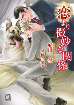 恋より微妙な関係