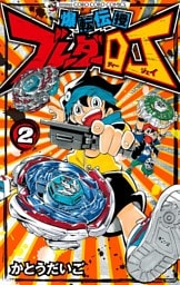 爆転伝授 ブレーダーDJ（２）