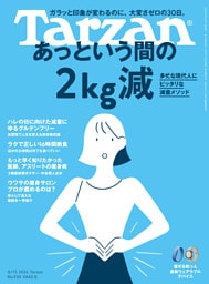 Tarzan(ターザン) 2026年8月13日号 No.930 [あっという間の2kg減]