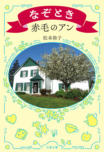 なぞとき赤毛のアン