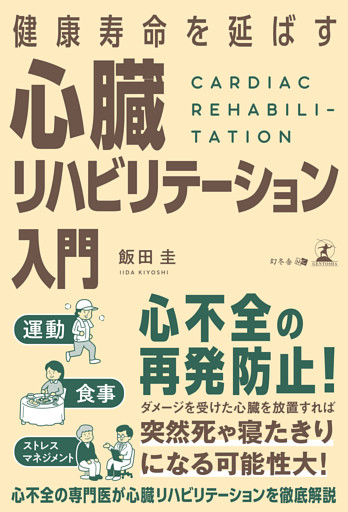 健康寿命を延ばす 心臓リハビリテーション入門