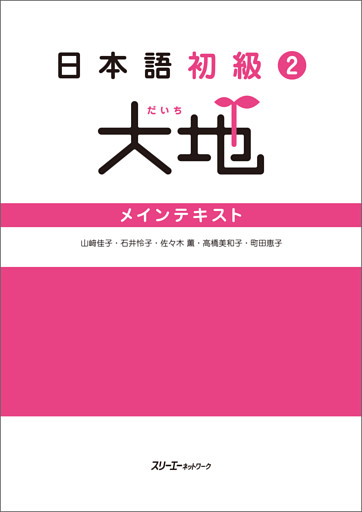 日本語初級２大地 メインテキスト