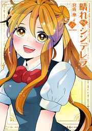 晴れのちシンデレラ　（１８）