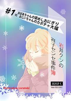 岩井クンの祥子センセ事件簿