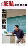 現代の肖像　土肥信雄