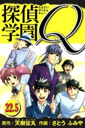 探偵学園Q 　愛蔵版　22.5