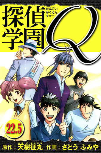 探偵学園Q 　愛蔵版　22.5