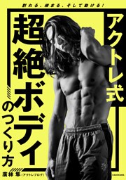 アクトレ式 超絶ボディのつくり方　割れる、締まる、そして動ける！