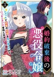 婚約破棄後の悪役令嬢~ショックで前世の記憶を思い出したのでハッピーエンド目指します!~ 3巻
