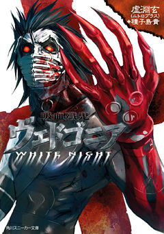 吸血殲鬼ヴェドゴニア