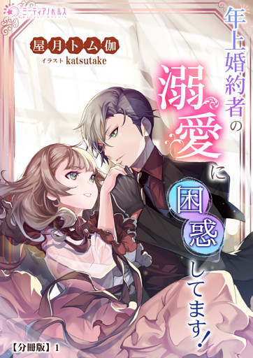 年上婚約者の溺愛に困惑してます！【分冊版】