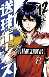 送球ボーイズ（１２）