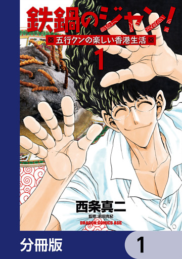 鉄鍋のジャン！五行クンの楽しい香港生活【分冊版】
