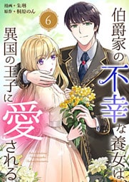 伯爵家の不幸な養女は、異国の王子に愛される 6巻
