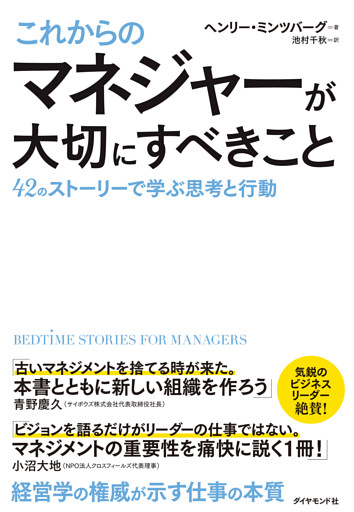 これからのマネジャーが大切にすべきこと―――４２のストーリーで学ぶ思考と行動