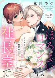 ほろよいロマンスは社長室で［ｃｏｍｉｃ　ｔｉｎｔ］　分冊版（１６）