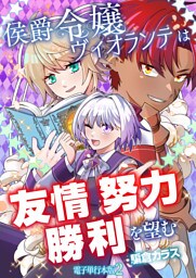 侯爵令嬢ヴィオランテは友情努力勝利を望む【電子単行本版】 2