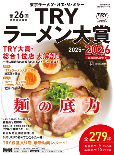 第２６回　業界最高権威　ＴＲＹラーメン大賞　２０２５－２０２６