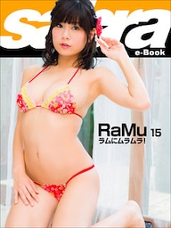 ラムにムラムラ！　RaMu15 [sabra net e-Book]