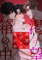 渇望のエデンは箱の中(3)