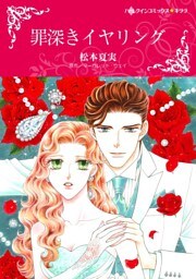 罪深きイヤリング【分冊】 2巻