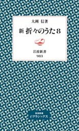 新　折々のうた　8