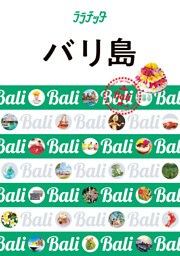ララチッタ バリ島（2024年版）