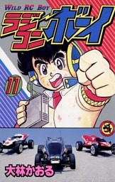 ラジコンボーイ（１１）