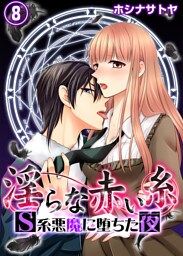 淫らな赤い糸―Ｓ系悪魔に堕ちた夜―8
