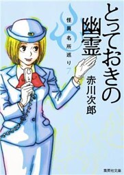 とっておきの幽霊　怪異名所巡り７