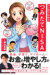 マンガでわかる つみたてNISA（池田書店）