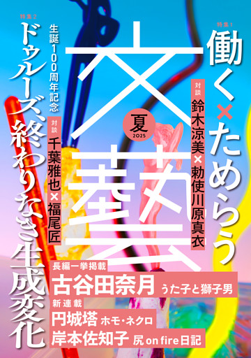 文藝 2025年夏季号