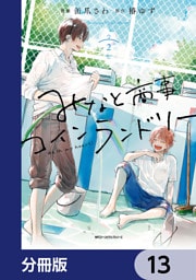 みなと商事コインランドリー【分冊版】　13