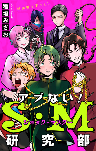 アブない！Ｓ・Ｍ研究部［1話売り］