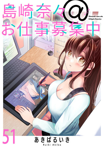 島崎奈々＠お仕事募集中　ストーリアダッシュ連載版　第51話