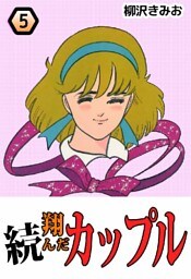 続･翔んだカップル 5巻