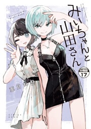 みいちゃんと山田さん　分冊版（１７）