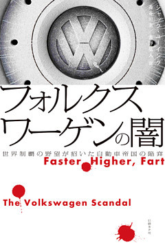 フォルクスワーゲンの闇