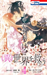 そのくちづけは(異)世界を救う【おまけ描き下ろし付き】　4巻
