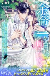 余命一ヶ月の伯爵夫人　毒夫と離縁して自由を手に入れたはずが、逃げた先で王弟殿下の甘い閨治療に蕩かされています